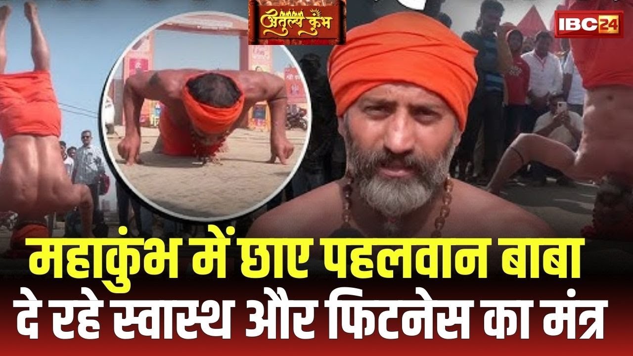 Mahakumbh 2025 Prayagraj : महाकुंभ में छाए पहलवान बाबा | दे रहे हैं स्वास्थ और फिटनेस का मंत्र