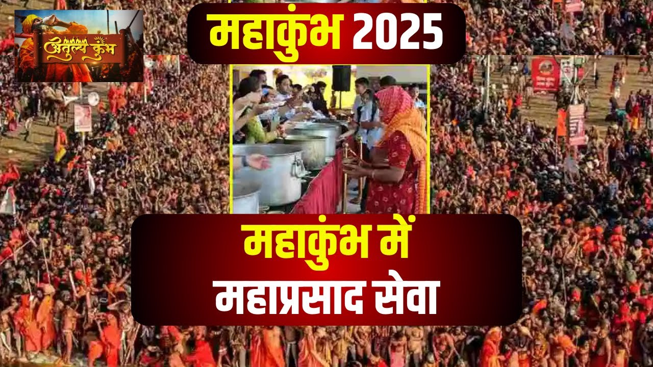 Prayagraj Mahakumbh 2025: महाकुंभ की महा’रसोई’। 45 दिनों में लगभग 50 लाख श्रद्धालुओं को महाप्रसाद..