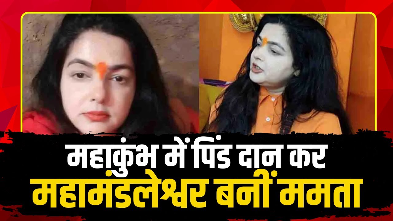 Prayagraj Mahakumbh 2025: महाकुंभ में महामंडलेश्वर बनीं ममता। Mamta Kulkarni का नाम अब ममता नंद गिरी