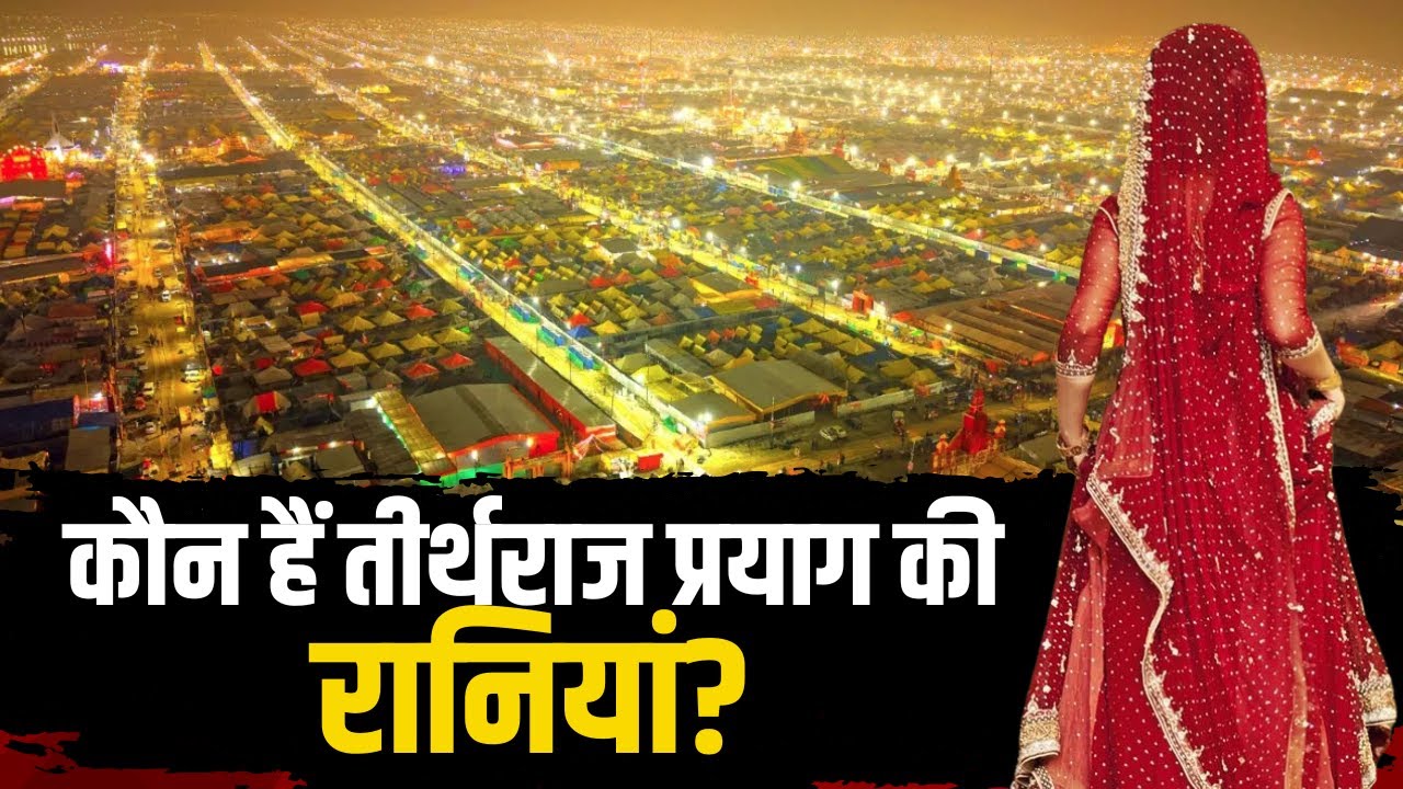 Mahakumbh 2025 : कौन हैं तीर्थराज प्रयाग की रानियां? प्रयागराज की रानियां..पुराणों में भी जिक्र