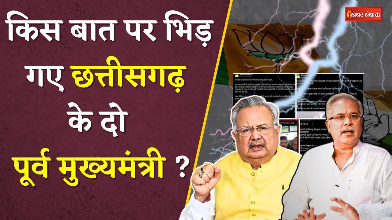 Bhupesh Baghel VS Raman Singh : क्यों भिड़ गए छत्तीसगढ़ के दो दिग्गज ? CG News | Chhattisgarh