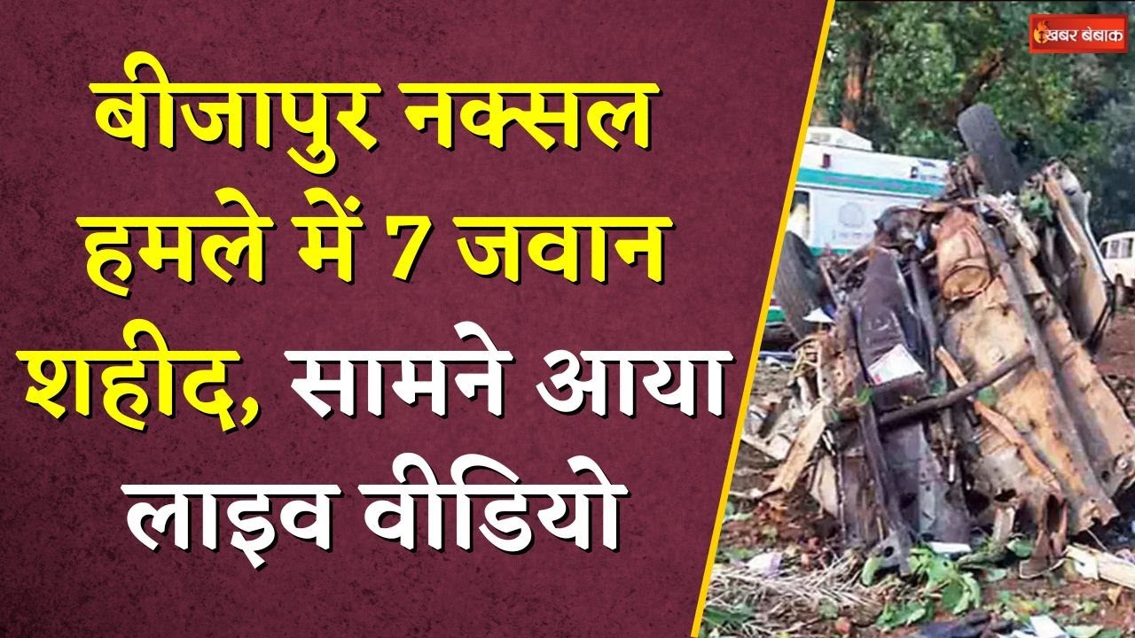 Bijapur Naxal हमले में 7 जवान शहीद, सामने आया Live Video | CG Naxal Attack