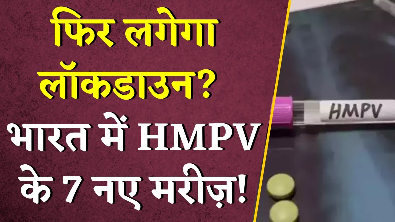 भारत में तेज़ी से पैर पसार रहा HMPV Virus | अबतक मिले 7 केस | स्वास्थ्य मंत्री ने दी बड़ी जानकारी