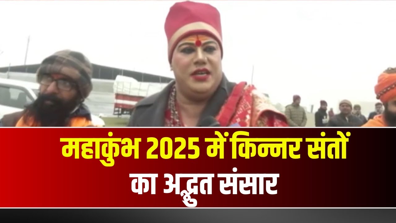 Mahakumbh 2025 : महाकुंभ में किन्नर अखाड़ा बना आकर्षण का केंद्र। बड़ी संख्या में पहुंच रहे लोग