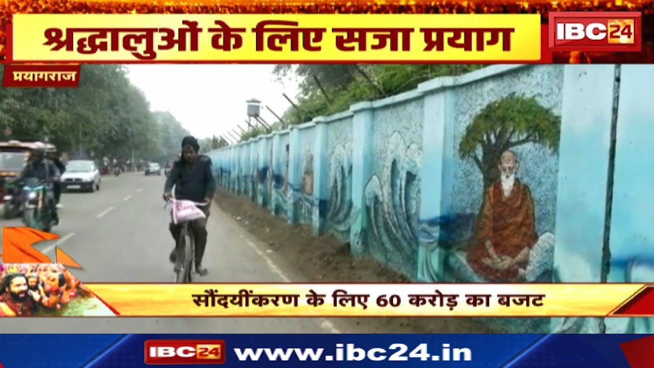 Prayagraj Mahakumbh 2025: श्रद्धालुओं के लिए सजा प्रयाग। सौंदर्यीकरण के लिए 60 करोड़ का बजट