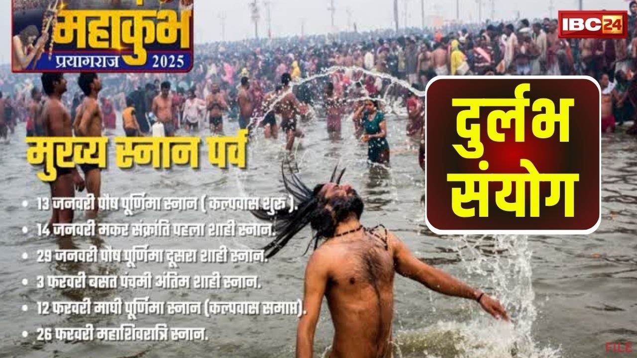 Prayagraj Mahakumbh 2025: महाकुंभ का शुभारंभ 13 जनवरी से | दुर्लभ संयोग | Mahakumbh First Shahi Snan