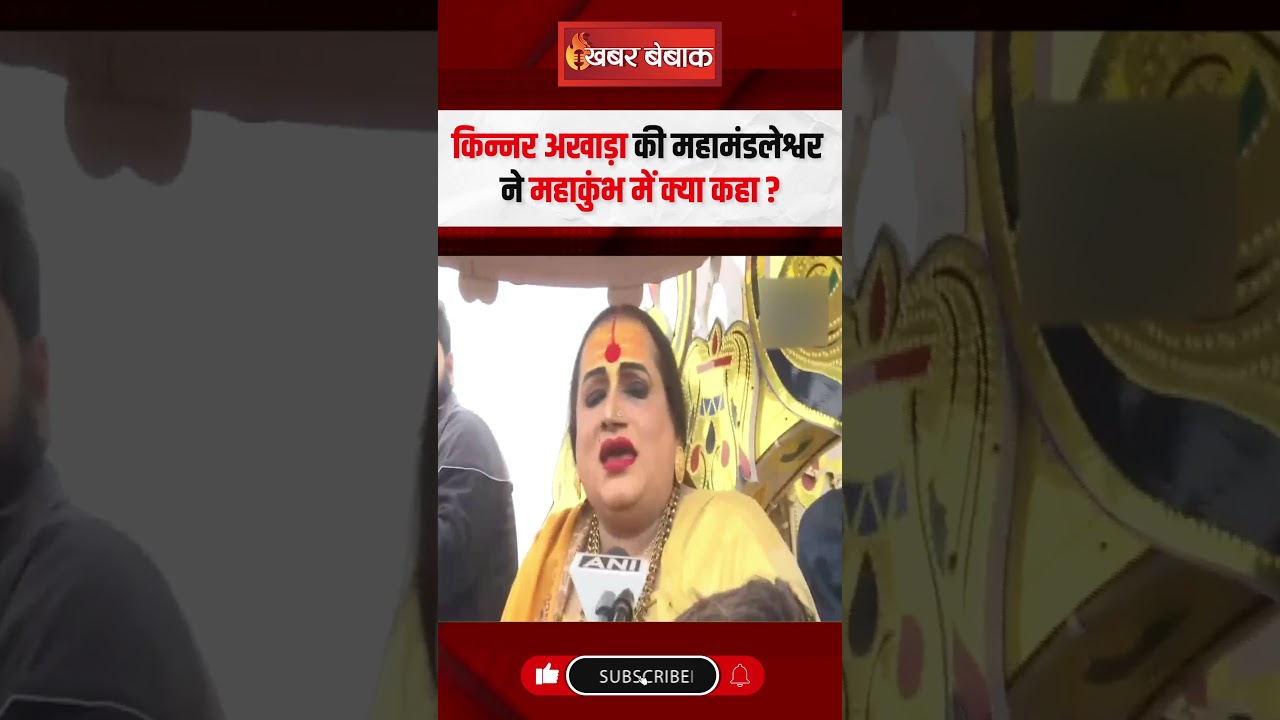 किन्नर अखाड़ा की Acharya Mahamandaleshwar Laxmi Narayan Tripathi ने Mahakumbh में क्या कहा ?