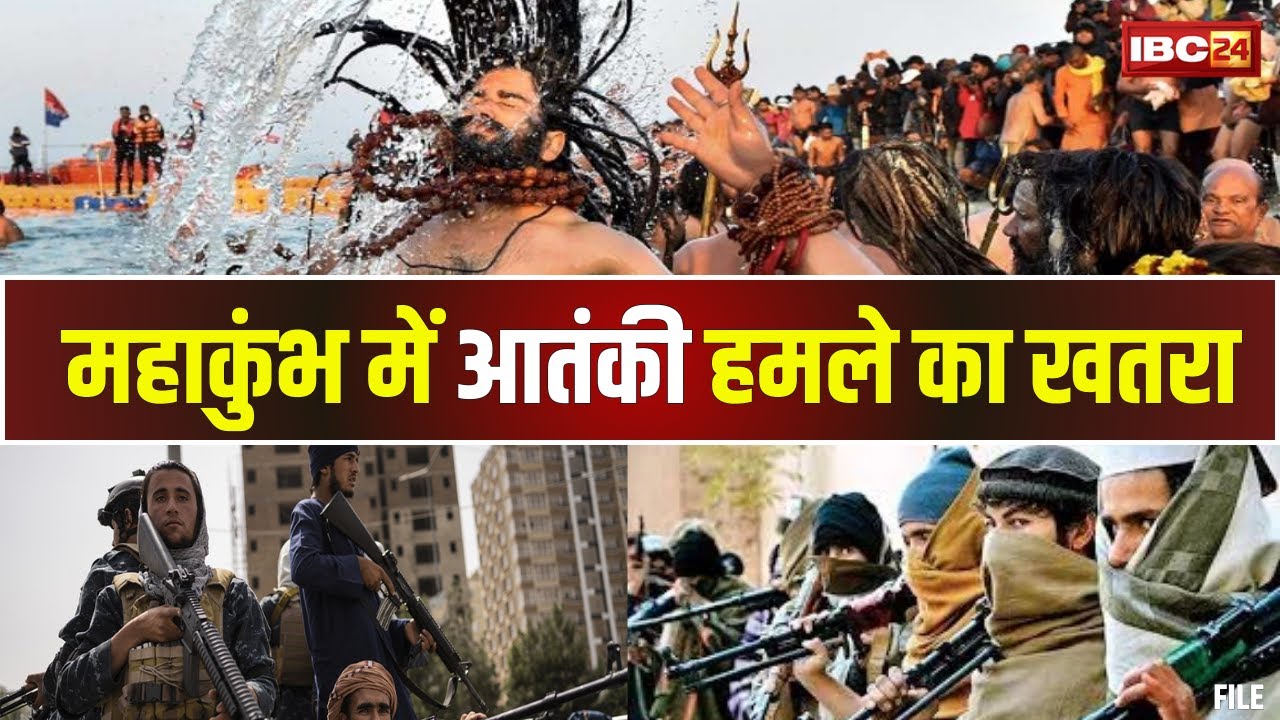 Prayagraj Mahakumbh 2025 LIVE: महाकुंभ में आतंकी हमले का खतरा। ये संगठन कुंभ को बना सकते हैं निशाना