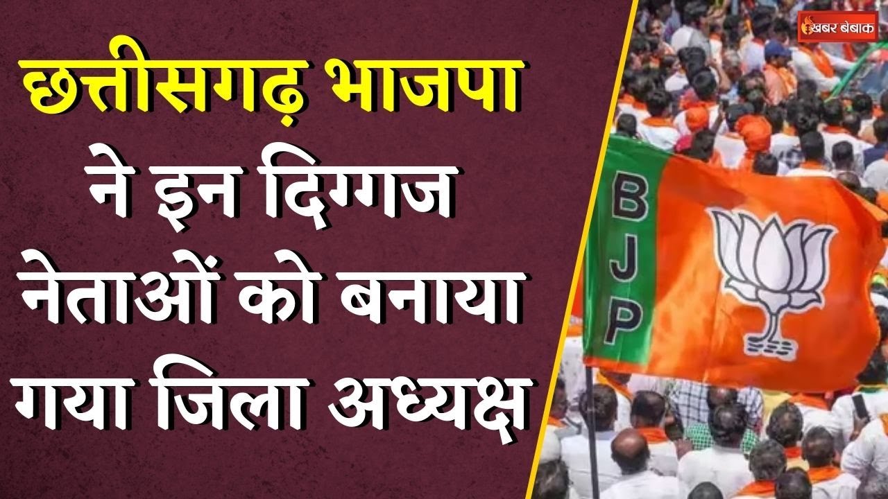 Chhattisgarh BJP ने इन दिग्गज नेताओं को बनाया गया जिला अध्यक्ष | BJP District President