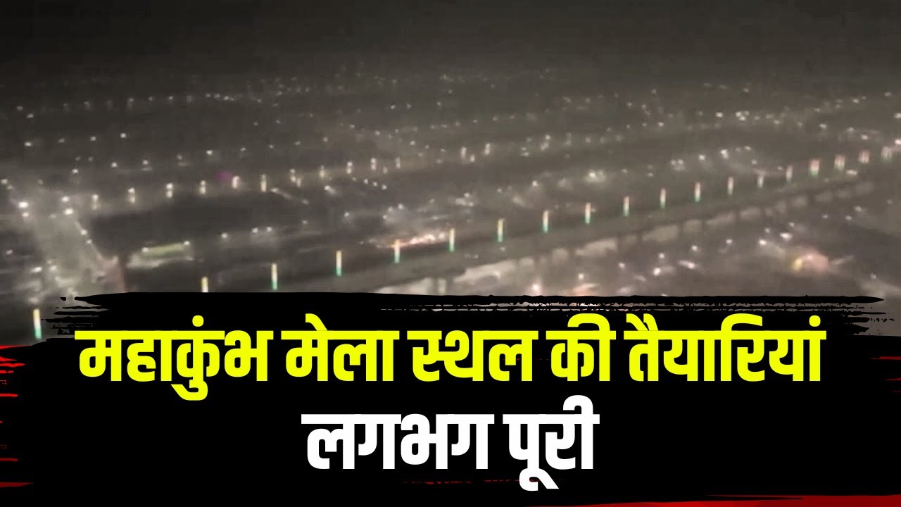 Prayagraj Mahakumbh 2025 : सज गया प्रयागराज | महाकुंभ मेला स्थल की तैयारियां लगभग पूरी