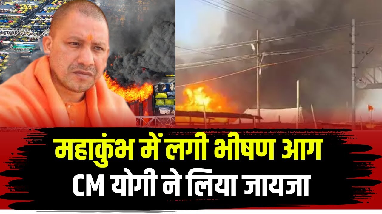 Prayagraj Mahakumbh Fire : महाकुंभ के जिस क्षेत्र में लगी आग | वहां पहुंचे CM Yogi Adityanath