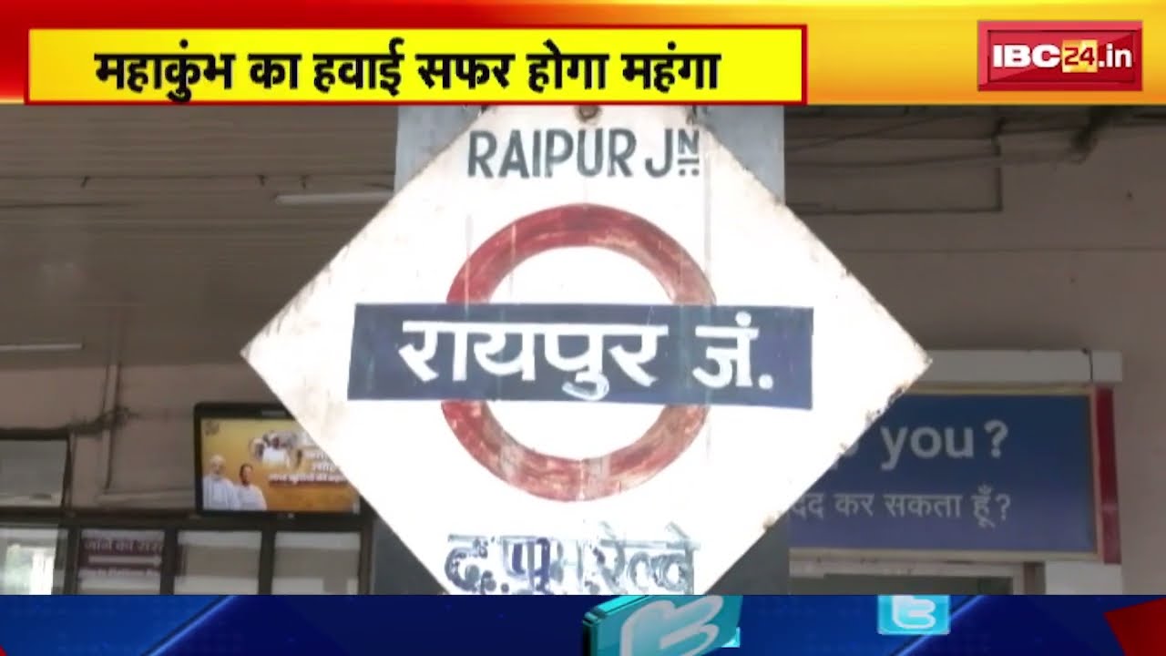 Mahakumbh में Raipur से हवाई सफर होगा महंगा। 10 से 20 हजार रुपए तक होगा किराया। देखिए..