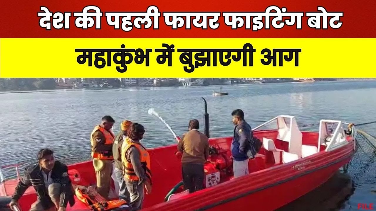 Prayagraj Mahakumbh 2025 Safety Measure: आग से सुरक्षा | भोपाल में बनाया गया स्पेशल Fire Safety Boat