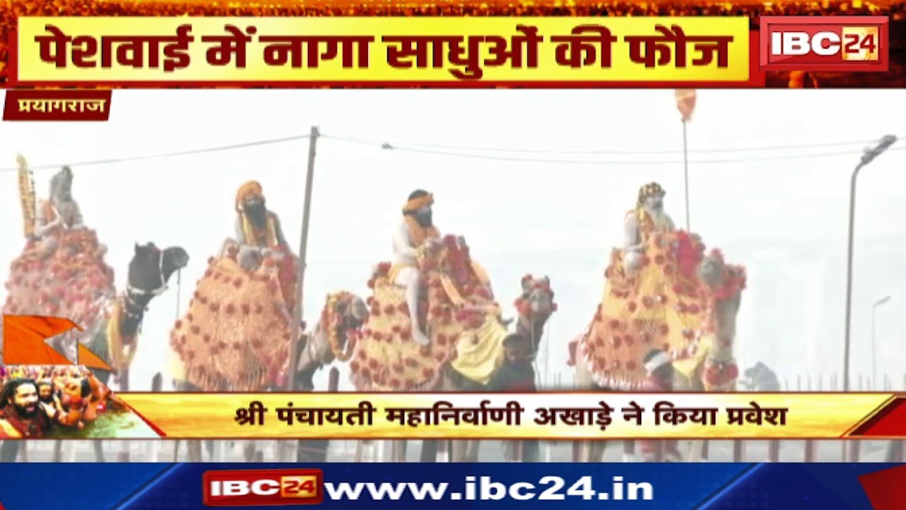 Prayagraj Mahakumbh 2025 : महानिर्वाणी अखाड़े ने किया प्रवेश। पेशवाई में नागा साधुओं की फौज