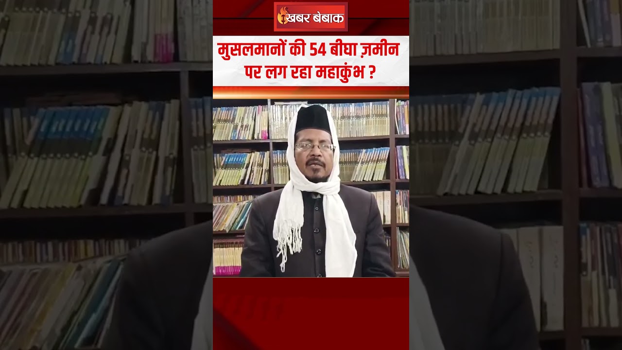 मुसलमानों की 54 बीघा ज़मीन पर लग रहा Mahakumbh ? Waqf Board | #mahakhumbh