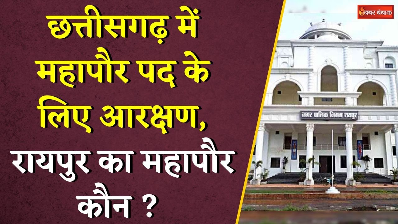 Chhattisgarh में महापौर पद के लिए आरक्षण, Raipur का महापौर कौन ? Raipur Mayor | Nagriya Nikay Chunav