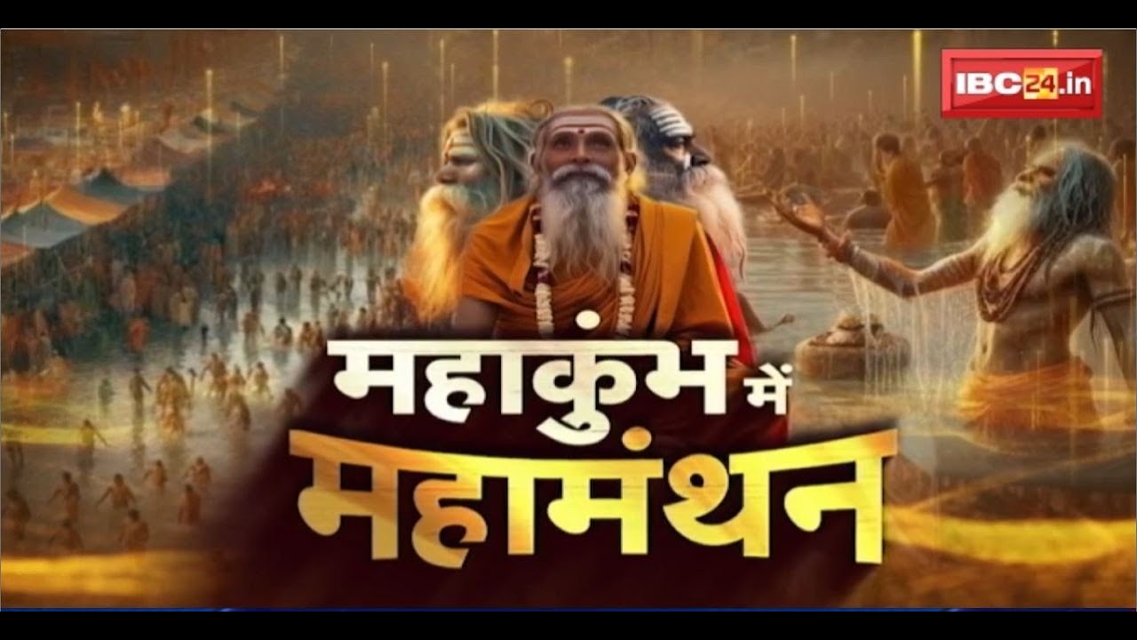 Prayagraj Mahakumbh 2025: किसकी है महाकुंभ की जमीन? क्या है धर्माचार्यों की राय? देखिए महामंथन..