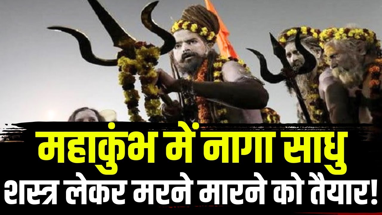 Prayagraj Mahakumbh 2025: महाकुंभ में वैष्णव संप्रदाय के नागा साधु। शस्त्र लेकर मरने मारने को तैयार!