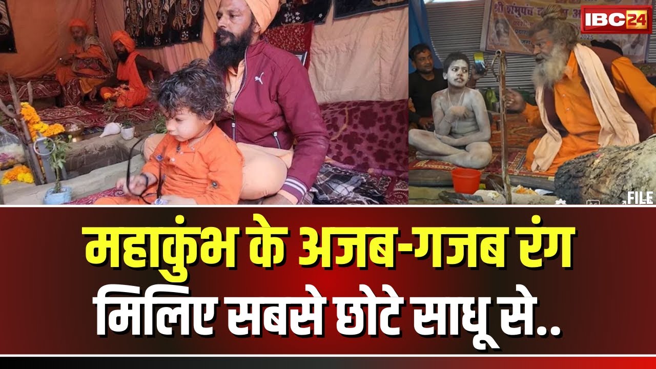 Prayagraj Mahakumbh 2025 Update: महाकुंभ में आकर्षण का केंद्र बने अजब-गजब साधू-संत। देखिए..