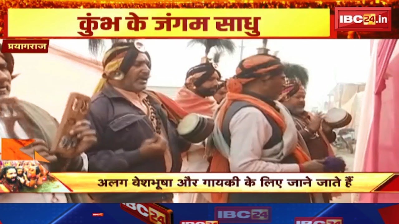 Prayagraj Mahakumbh 2025: महाकुंभ पंहुचा जंगम साधुओं का दल। अलग वेशभूषा और गायकी के लिए जाने जाते हैं