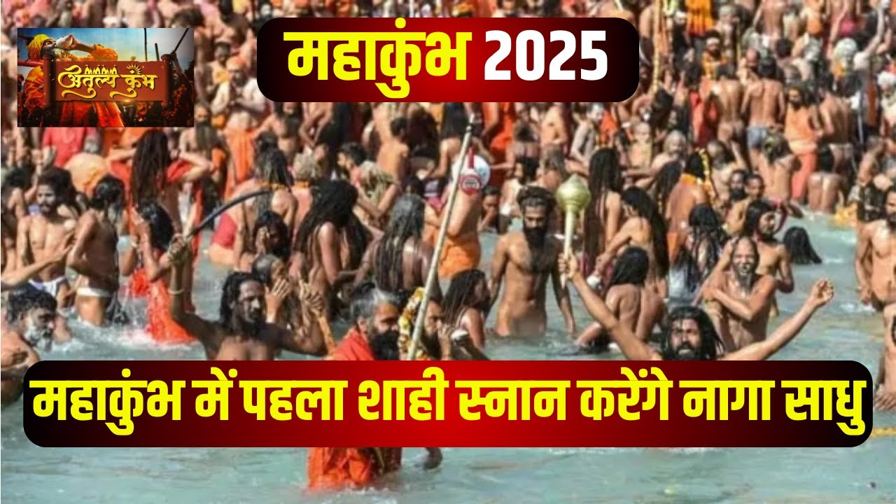 Prayagraj Mahakumbh 2025 : 13 जनवरी से महाकुंभ का आगाज। नागा साधु करेंगे पहला शाही स्नान..