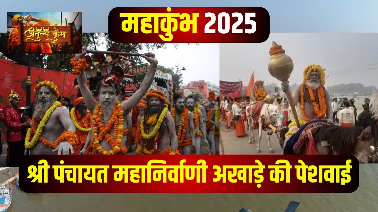 Mahakumbh 2025: श्री पंचायती महानिर्वाणी अखाड़े का नगर प्रवेश। पेशवाई में नागा साधुओं की फौज..देखिए