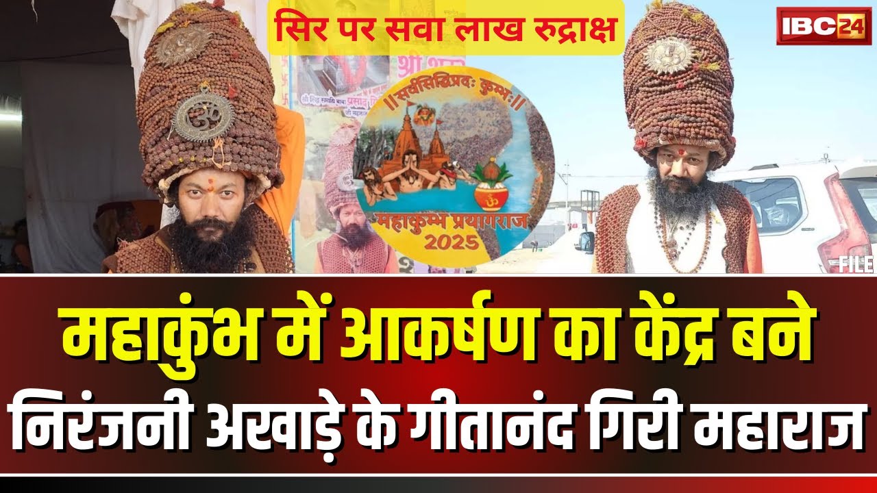 Mahakumbh 2025: महाकुंभ में आकर्षण का केंद्र..रुद्राक्ष वाले बाबा हठयोगी Geetanand Giri Maharaj