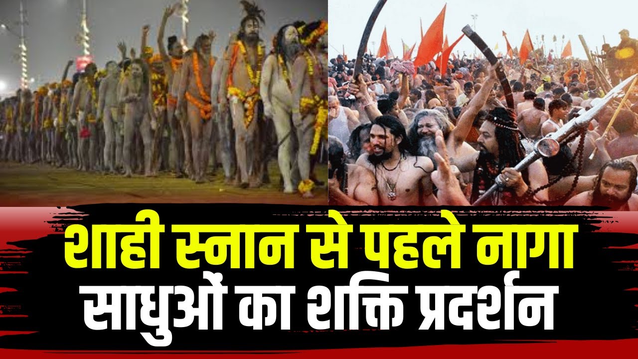 Prayagraj Mahakumbh 2025 : शाही स्नान से पहले नागा साधुओं का शक्ति प्रदर्शन। देखकर चौंक जाएंगे आप