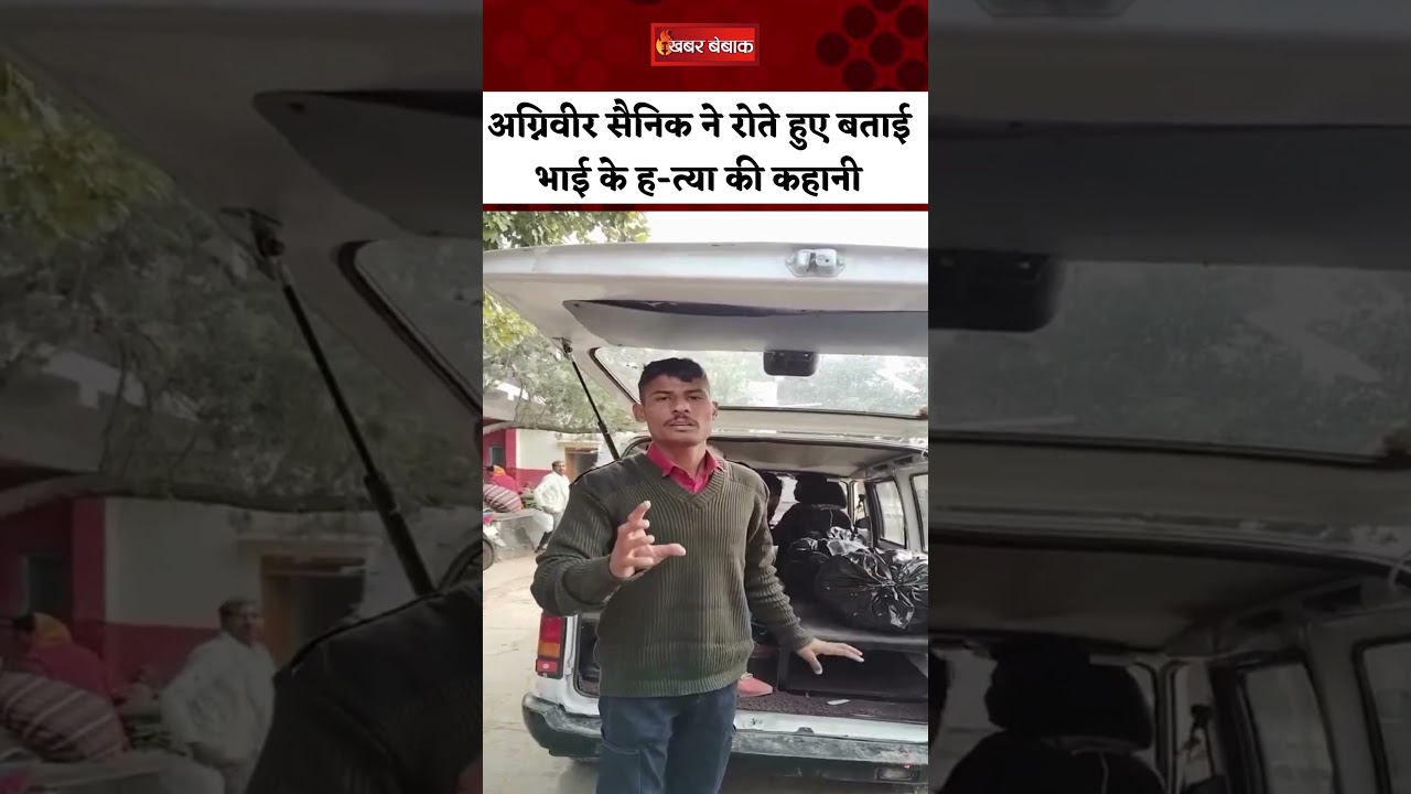 अग्निवीर सैनिक ने रोते हुए बताई भाई के ह-त्या की कहानी | MP Viral Video #ytshorts