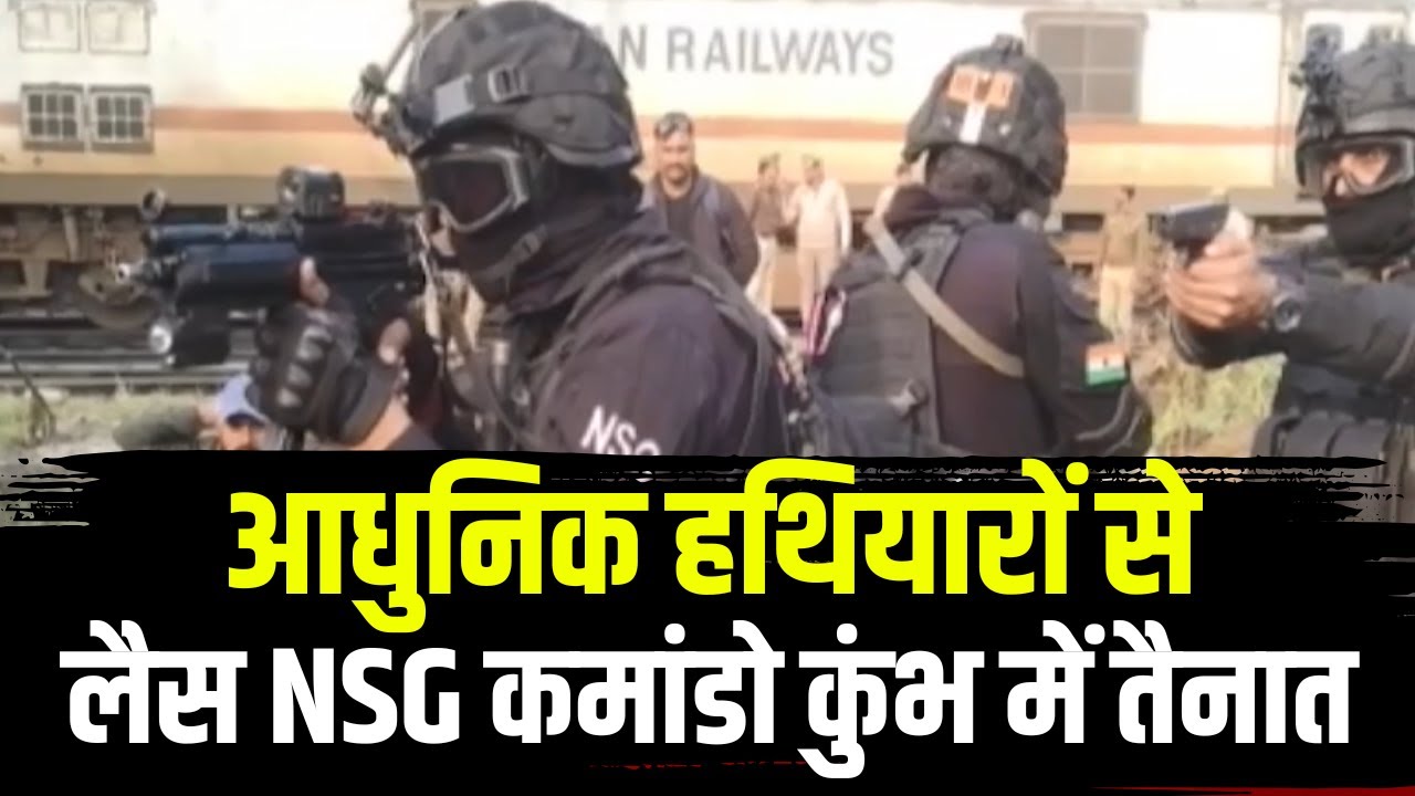 Prayagraj Mahakumbh 2025 : आधुनिक हथियारों से लैस NSG Commando कुंभ में तैनात