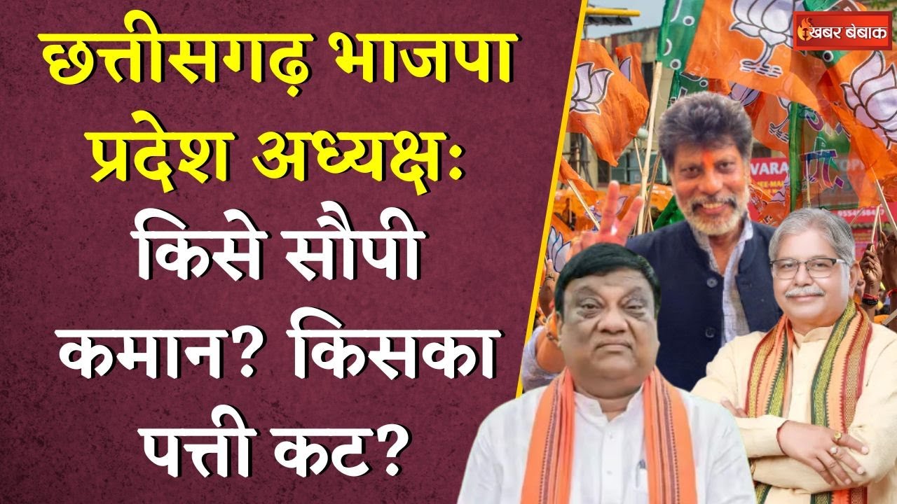 Chhattisgarh BJP प्रदेश अध्यक्ष: किसे सौपी कमान?किसका पत्ती कट? Kiran Singh Deo | CG State President