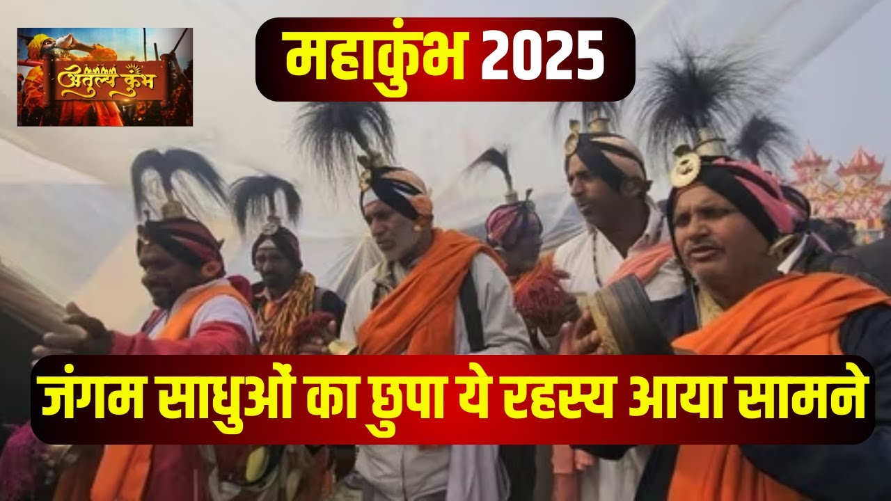 Prayagraj Mahakumbh 2025: महाकुंभ पंहुची अनोखी वेशभूषा में जंगम साधुओं की टोली। Jangam Sadhu