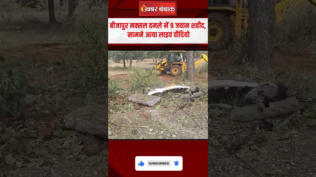 Bijapur Naxal हमले में 9 जवान शहीद, सामने आया Live Video | CG Naxal Attack