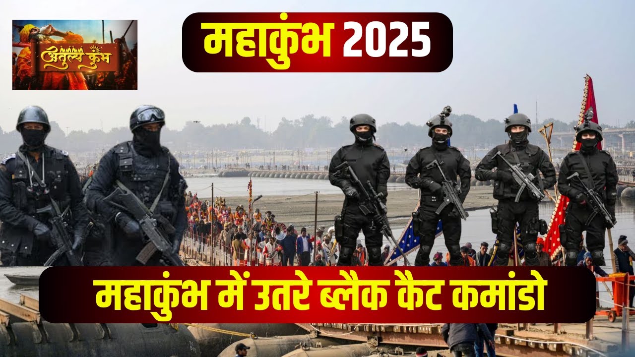 Prayagraj Mahakumbh 2025 : महाकुंभ में ब्लैक कमांडो का पहरा। परिंदा भी पर नहीं मार पाएगा..देखिए