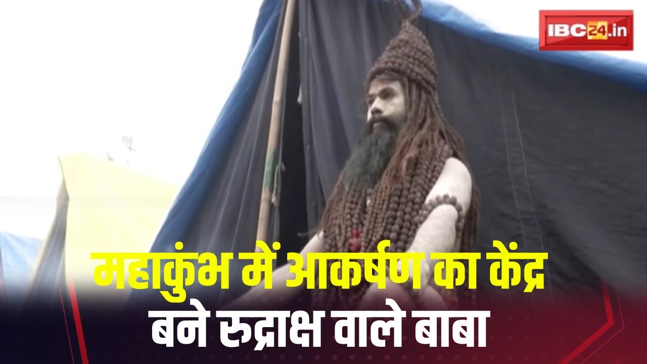 Prayagraj Mahakumbh 2025 : आकर्षण का केंद्र बने रुद्राक्ष वाले बाबा। बाबा कुल 108 मालाएं पहनते हैं