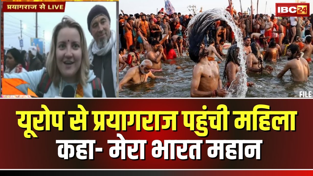 Prayagraj Mahakumbh 2025: सनातन की शक्ति। प्रयागराज पहुंची विदेशी महिला ने कहा- मेरा भारत महान