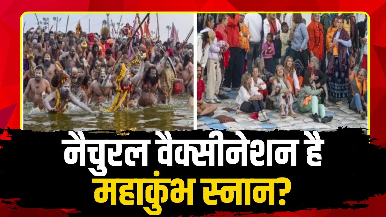 Prayagraj Mahakumbh 2025: महाकुंभ को लेकर बड़ा दावा। नैचुरल वैक्सीनेशन है महाकुंभ स्नान?