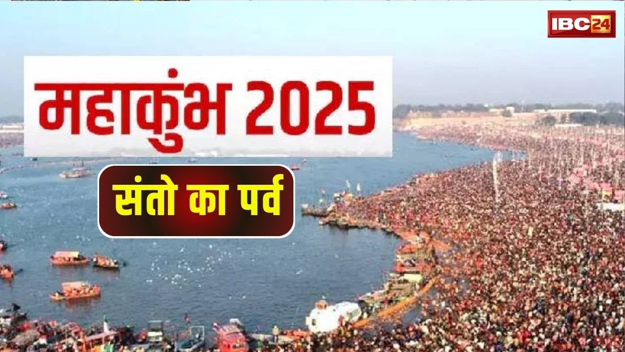 Maha Kumbh Mela Prayagraj 2025 : साधु संत और ऋषि-मुनियों का संगम है महाकुंभ | जानिए धार्मिक महत्व