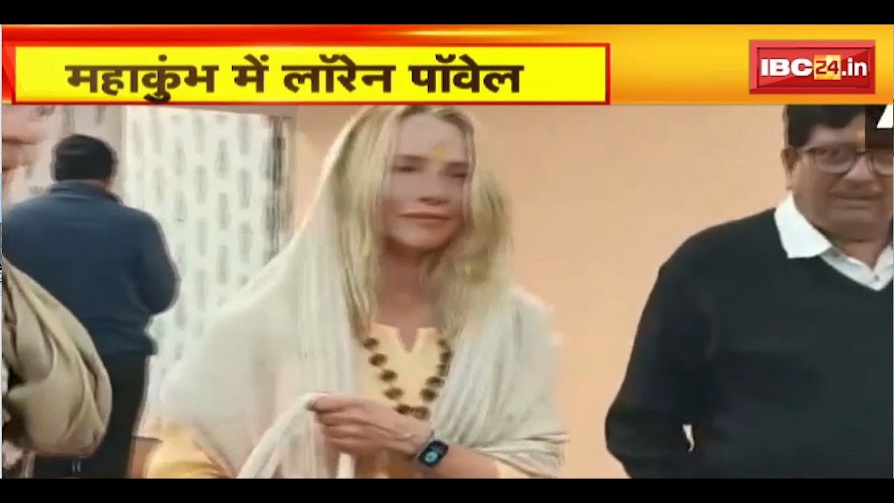 Maha Kumbh 2025: महाकुंभ में Steve Jobs की पत्नी Laurene Powell बनी कमला। 10 दिनों तक करेंगी कल्पवास