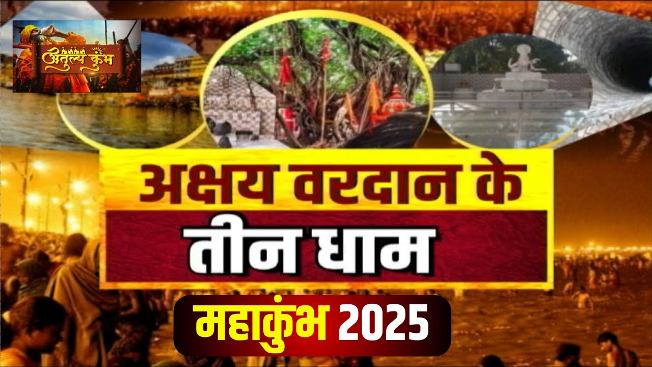 Prayagraj Mahakumbh 2025 : Triveni Sangam में स्नान के बाद यहां नही गए तो नहीं मिलेगा पूरा पुण्य