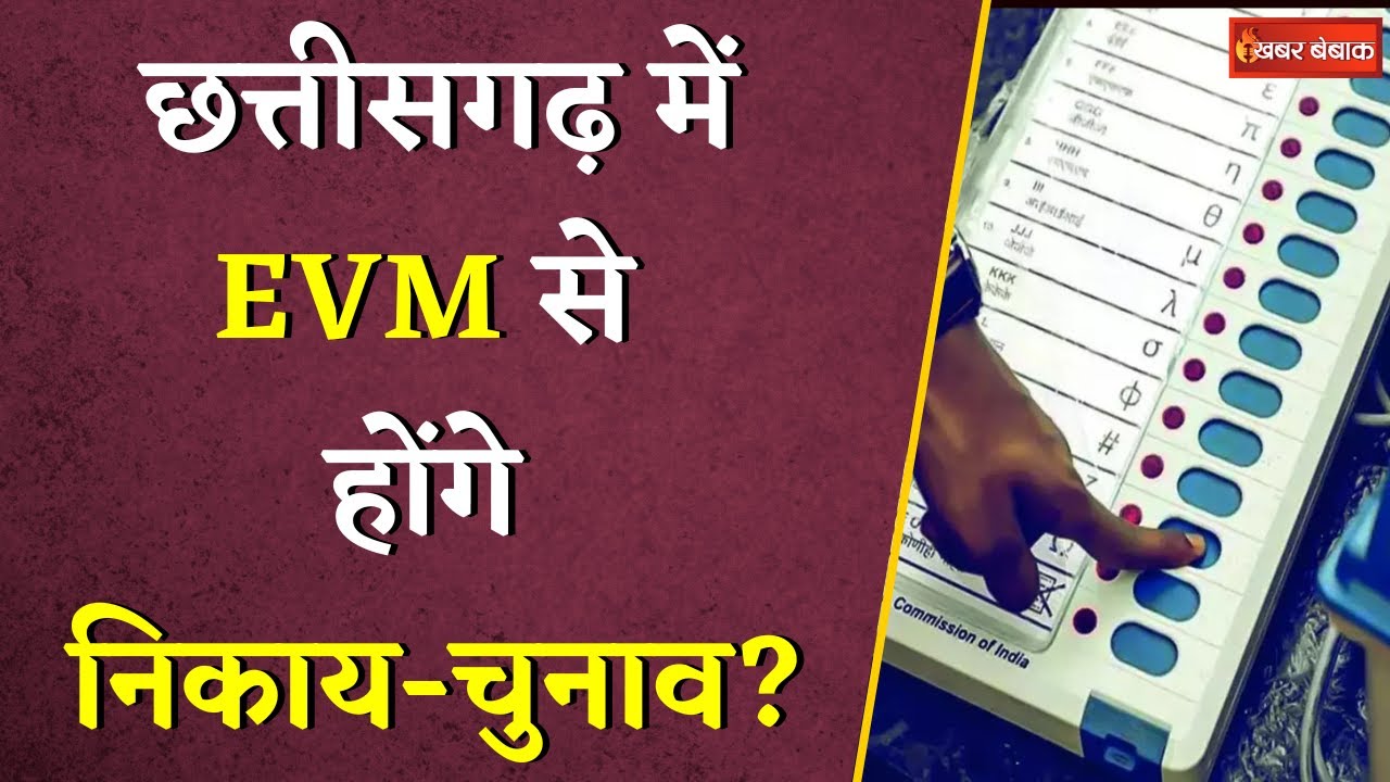 Chhattisgarh में EVM से हो सकते हैं निकाय चुनाव | CG Nagriya Nikay Chunav Latest Update