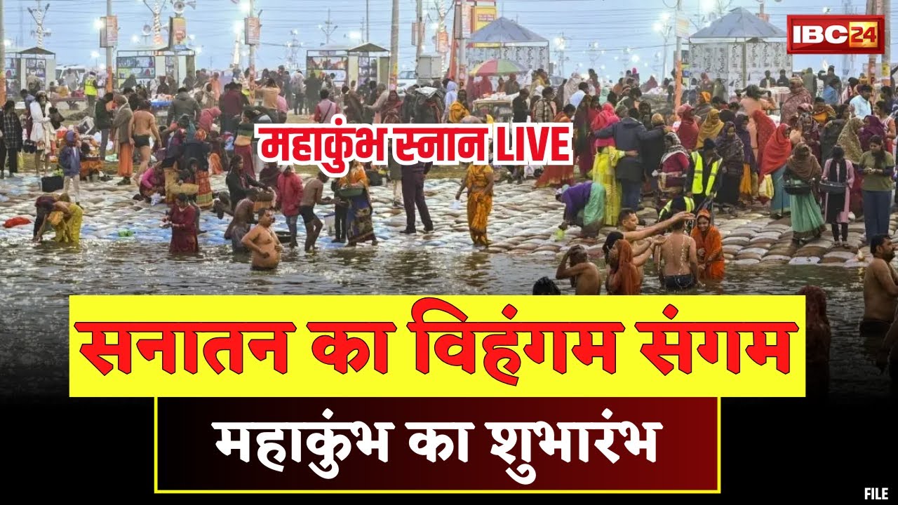 Prayagraj Mahakumbh: शाही स्नान के साथ महाकुंभ की शुरुआत। 1 करोड़ श्रद्धालु पहुंचे प्रयागराज