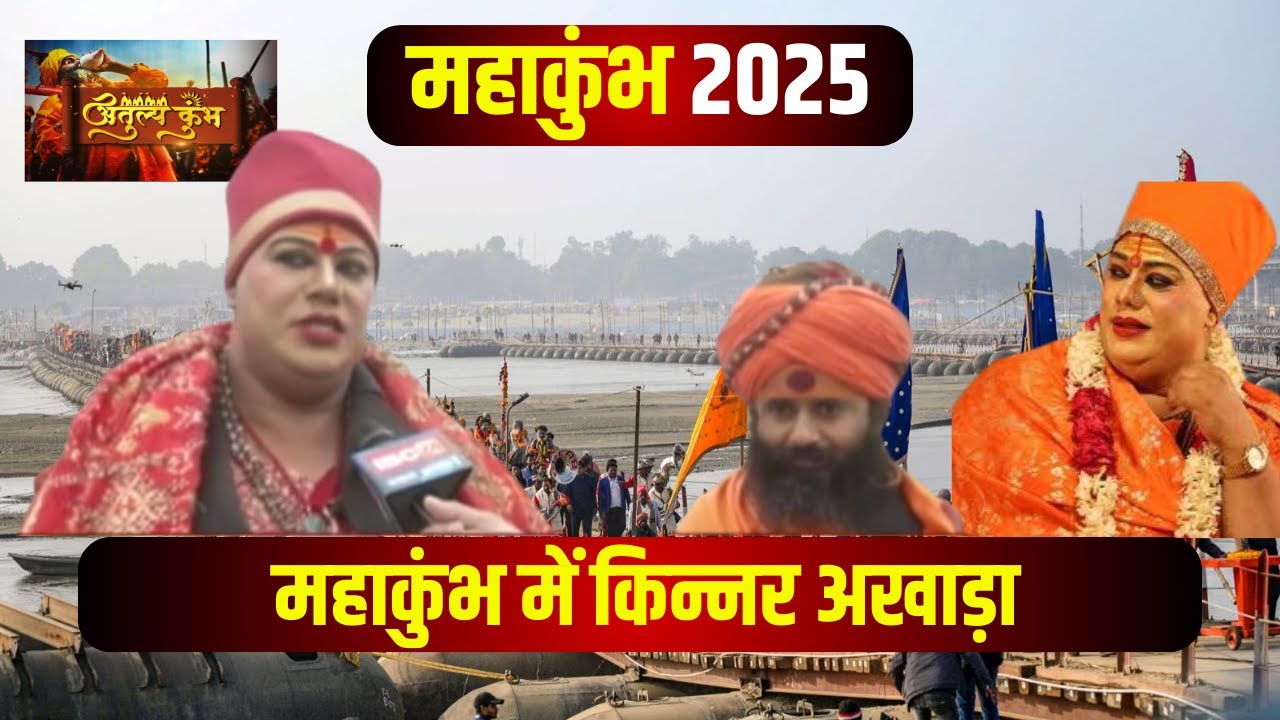 Prayagraj Mahakumbh 2025: देखिए किन्नर संतों का अद्भुत संसार।किन्नर अखाड़े में होगा दीक्षा कार्यक्रम