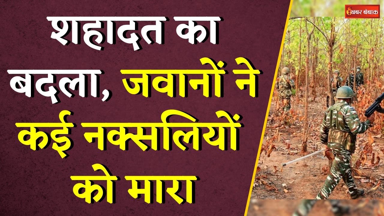 Bijapur Naxal Operation: शहादत का बदला, जवानों ने कई नक्सलियों को मारा | CG Naxal News