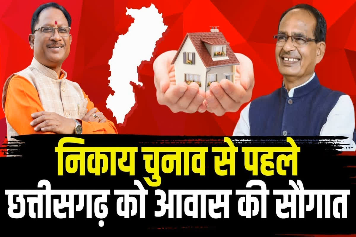 Chhattisgarh pm awas yojana: अब 15 हजार आय वाले भी PM आवास के लिए होंगे पात्र, दुर्ग में केंद्रीय मंत्री शिवराज सिंह का बड़ा ऐलान