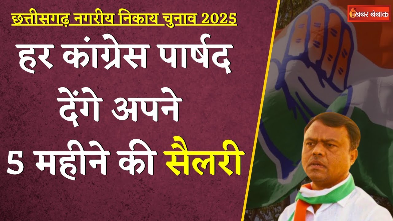 छत्तीसगढ़ के हर कांग्रेस पार्षद को देनी होगी अपने 5 महीने की सैलरी, PCC ने जारी किया लेटर