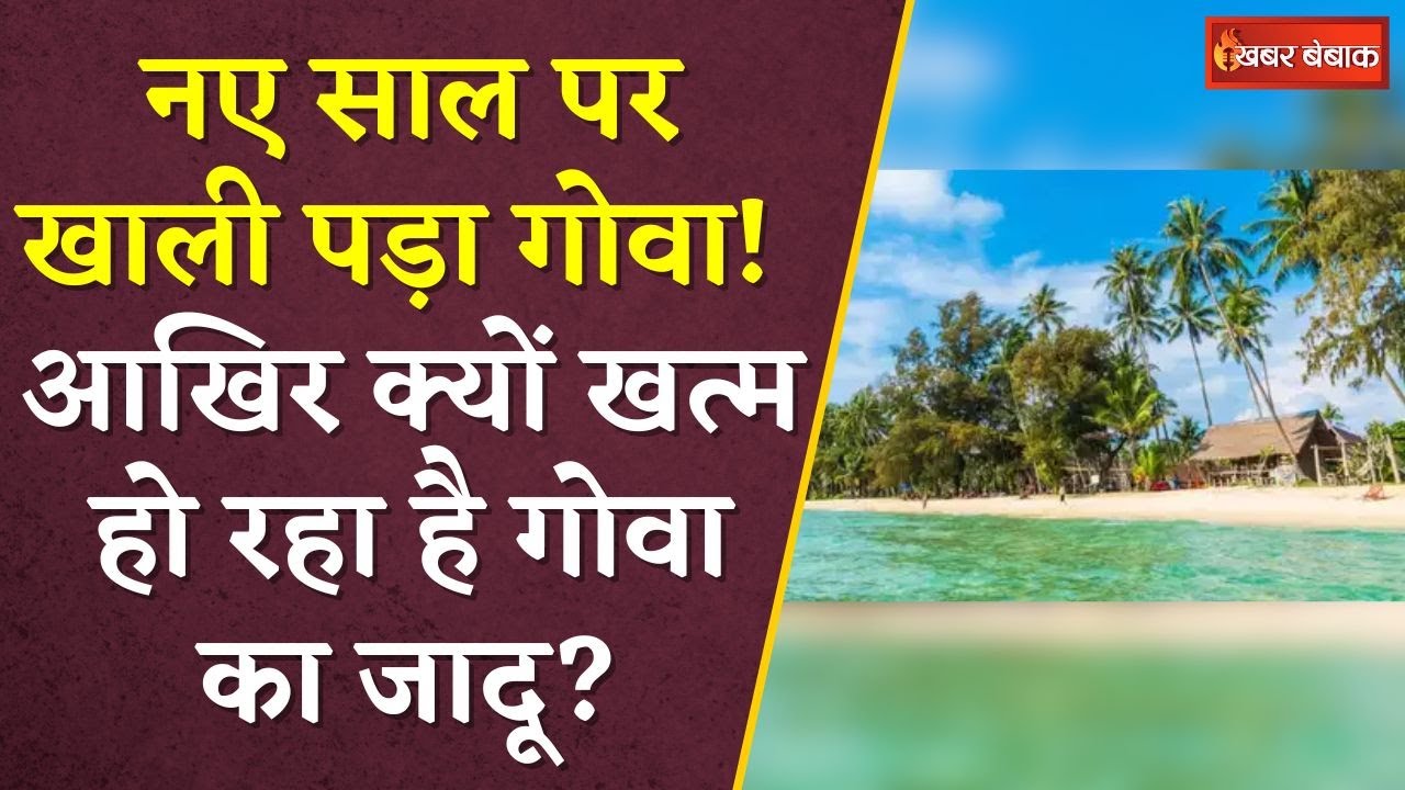 नए साल पर खाली पड़ा गोवा! आखिर क्यों खत्म हो रहा है गोवा का जादू? | Goa Tourism