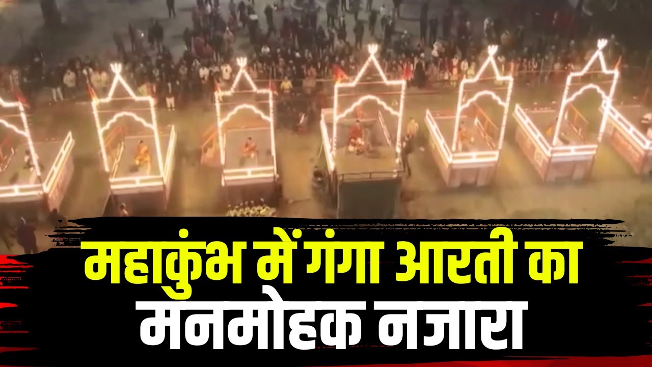 Prayagraj Mahakumbh 2025 : महाकुंभ में गंगा आरती का मनमोहक नजारा। Ganga Aarti Video