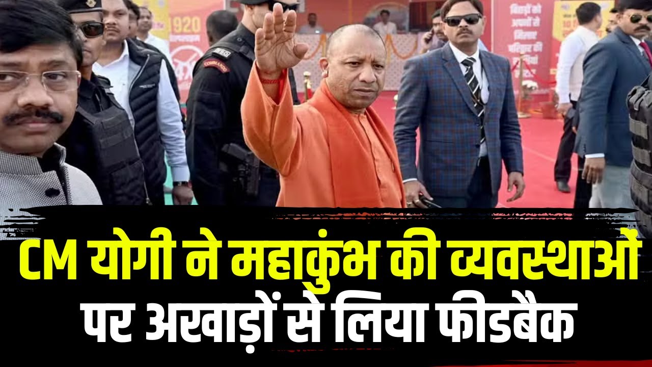 Mahakumbh 2025 : CM Yogi का Prayagraj दौरा | महाकुंभ की व्यवस्थाओं पर अखाड़ों से लिया फीडबैक