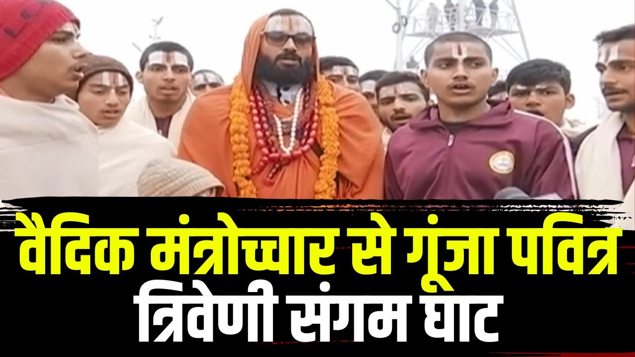 Prayagraj Mahakumbh 2025 : वैदिक मंत्रोच्चार से गूंजा पवित्र त्रिवेणी संगम घाट..देखिए